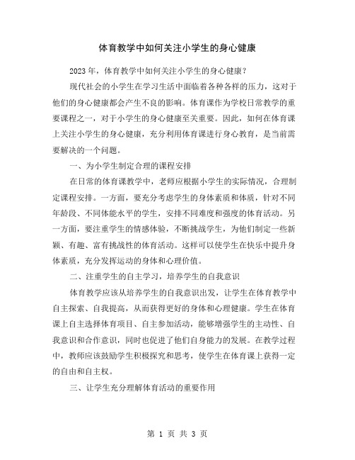 体育教学中如何关注小学生的身心健康