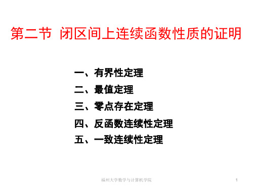 闭区间上连续函数性质的证明