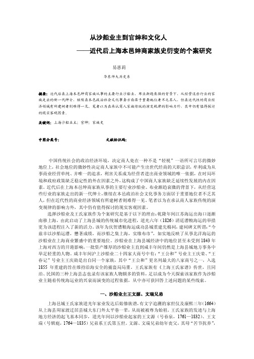 从沙船业主到官绅和文化人 ——近代后上海本邑绅商家族史