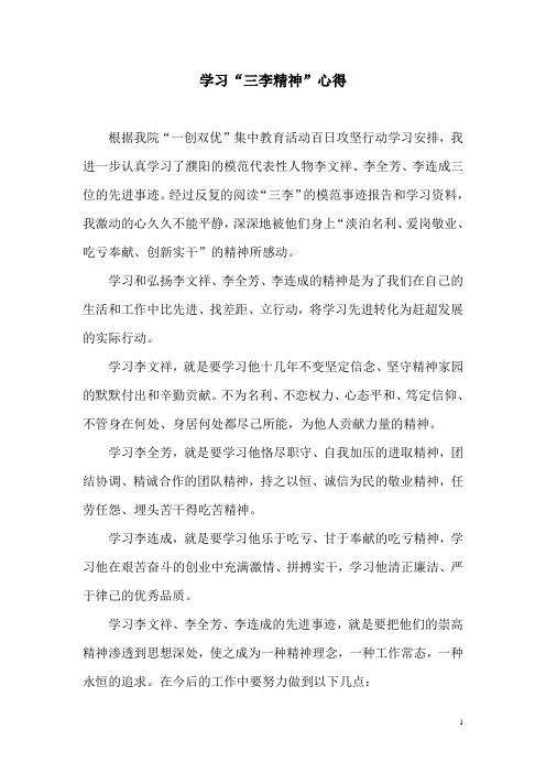 学习“三李”精神心得