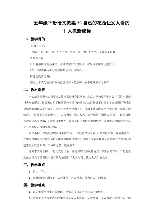 五年级下册语文教案25自己的花是让别人看的∣人教新课标