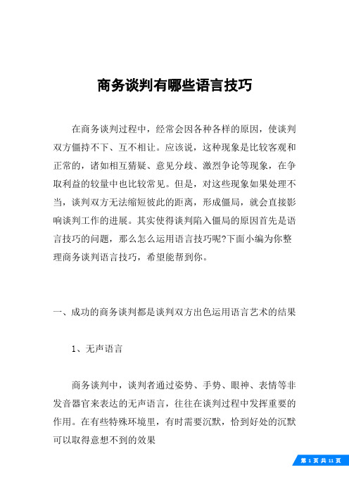 商务谈判有哪些语言技巧