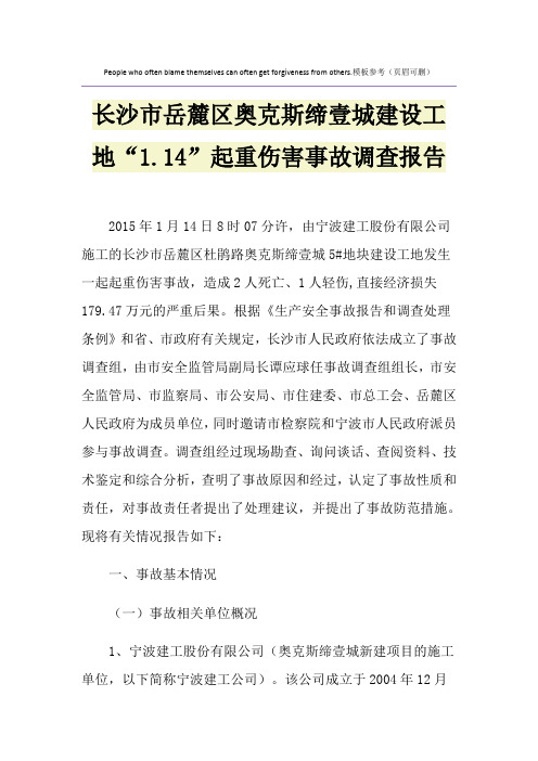 长沙市岳麓区奥克斯缔壹城建设工地“1.14”起重伤害事故调查报告