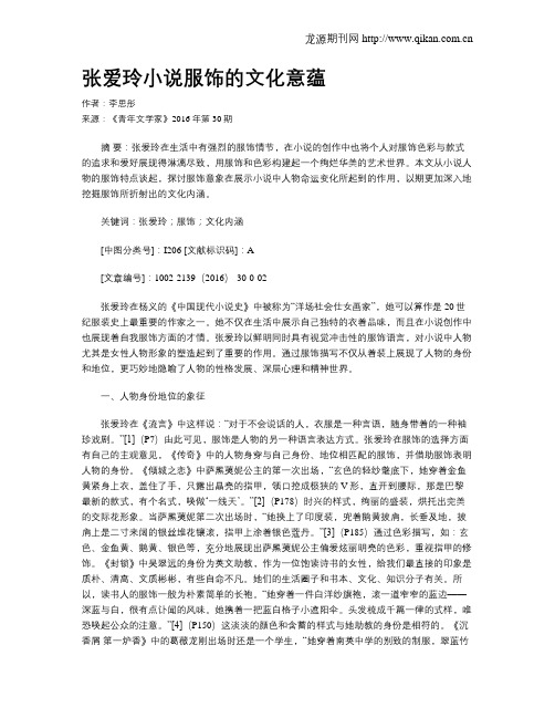 张爱玲小说服饰的文化意蕴