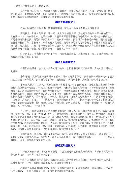 感动五年级作文范文(精选8篇)