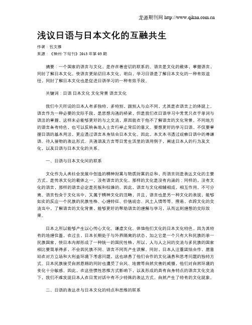 浅议日语与日本文化的互融共生