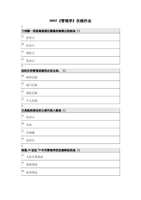 (完整版)北京师范大学网络教育《管理学》在线作业