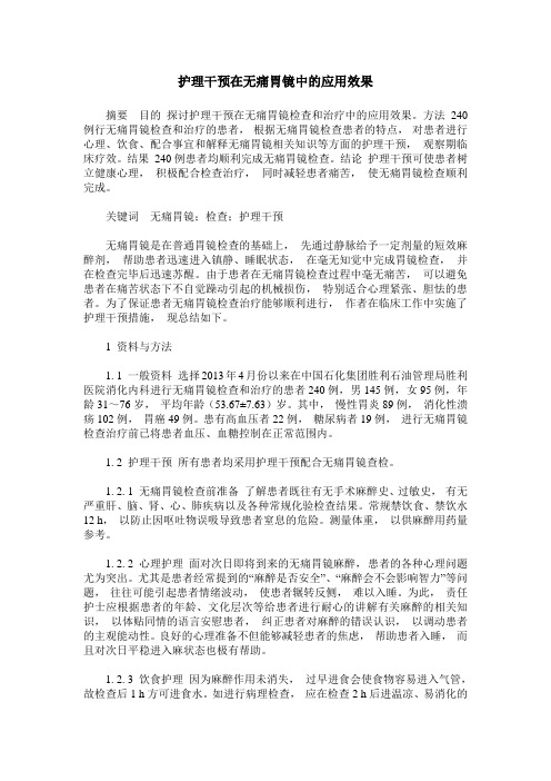 护理干预在无痛胃镜中的应用效果