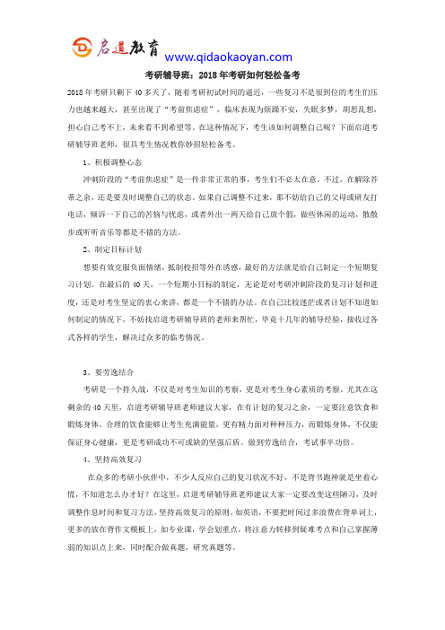 考研辅导班：2018年考研如何轻松备考