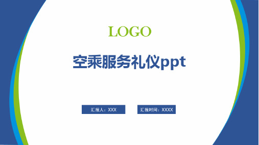 空乘服务礼仪ppt