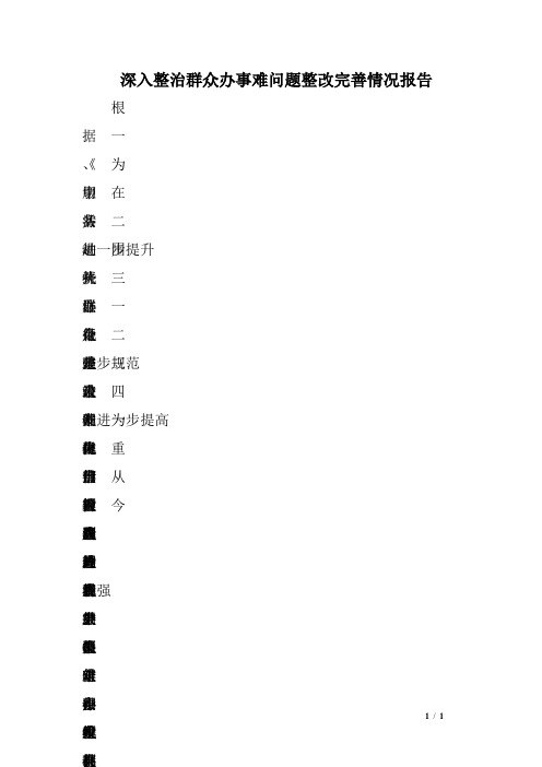 深入整治群众办事难问题整改完善情况报告