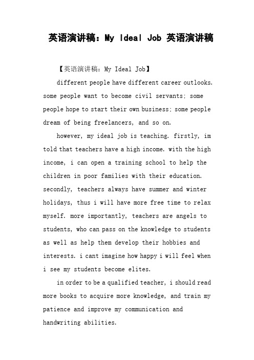 英语演讲稿：My Ideal Job 英语演讲稿