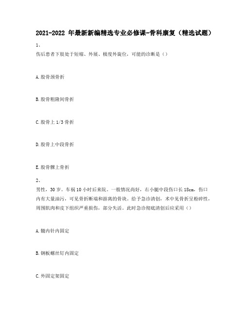 2021-2022年最新新编精选专业必修课-骨科康复(精选试题)758