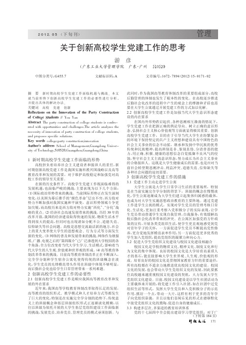 关于创新高校学生党建工作的思考