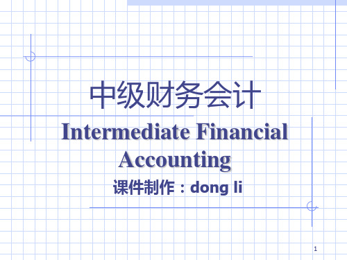 中级财务会计-金融资产 PPT课件