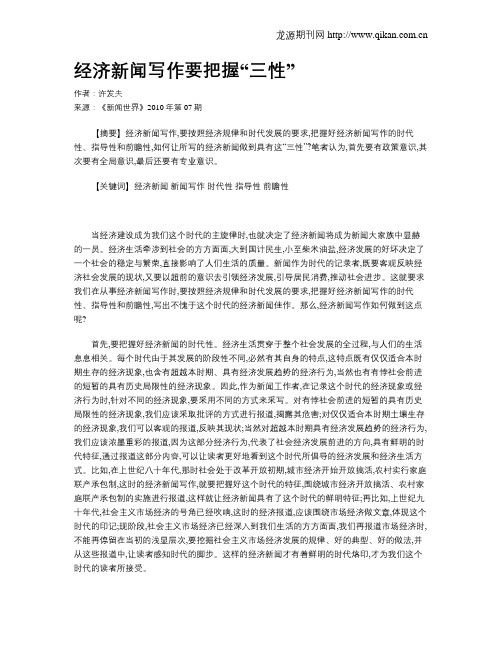 经济新闻写作要把握“三性”