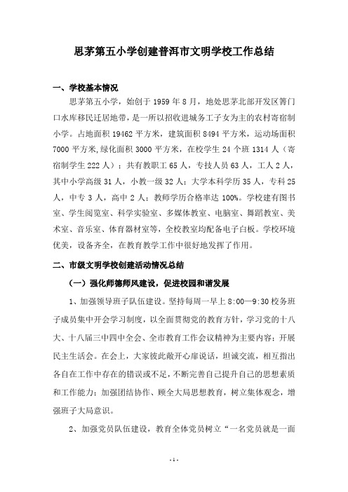 思茅第五小学创建普洱市文明学校工作总结