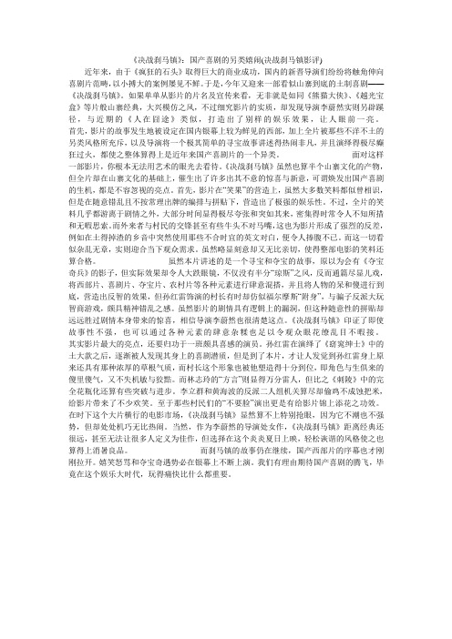 《决战刹马镇》：国产喜剧的另类嬉闹(决战刹马镇影评)