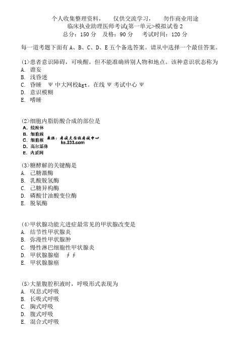 临床执业助理医师历考试(第一单元)模拟试卷中大网校