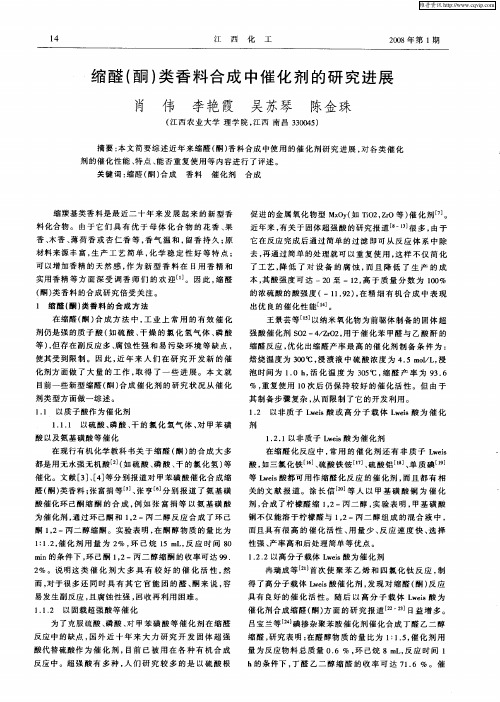 缩醛(酮)类香料合成中催化剂的研究进展