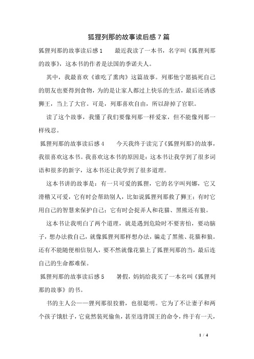 狐狸列那的故事读后感7篇