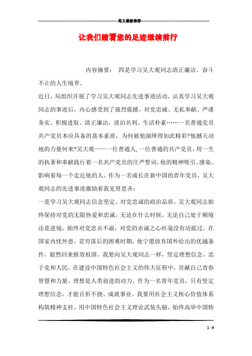 让我们踏着您的足迹继续前行