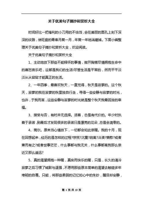 关于优美句子摘抄和赏析大全