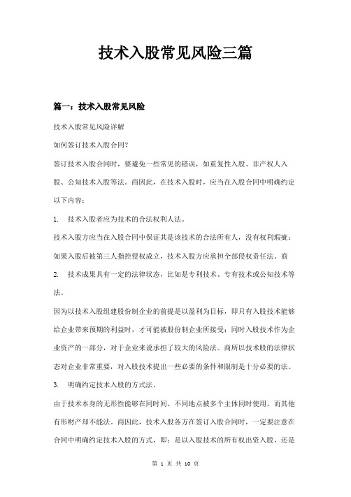 技术入股常见风险三篇
