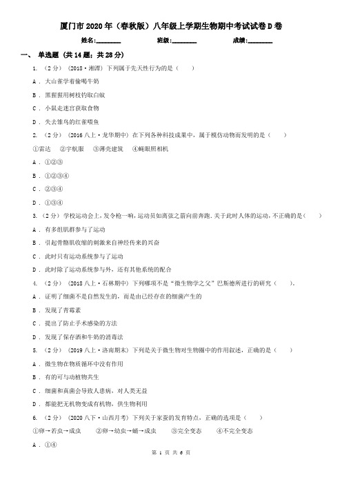 厦门市2020年(春秋版)八年级上学期生物期中考试试卷D卷