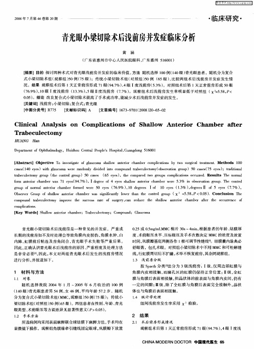 青光眼小梁切除术后浅前房并发症临床分析