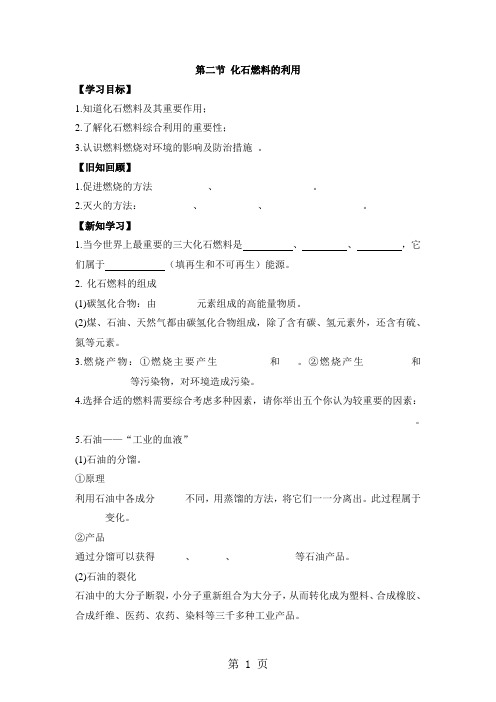 鲁教版九年级上册化学导学案：第六单元 燃烧与燃料 第二节  化石燃料及其利用(无答案)