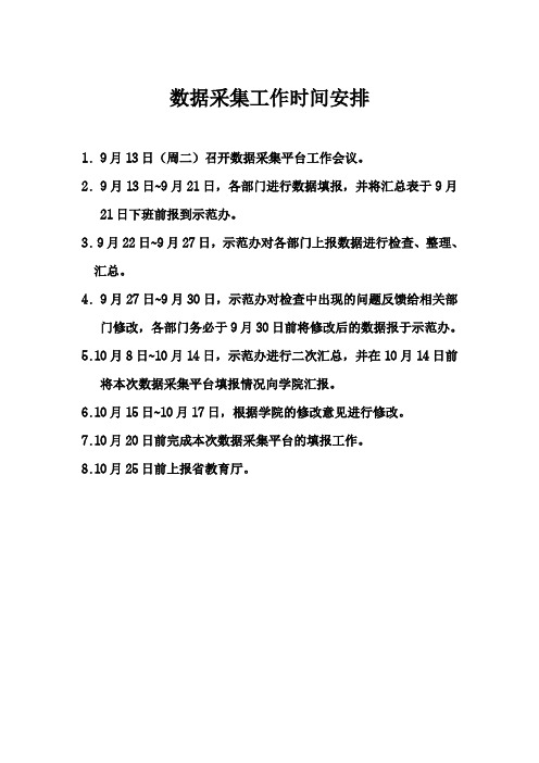 数据采集工作时间安排