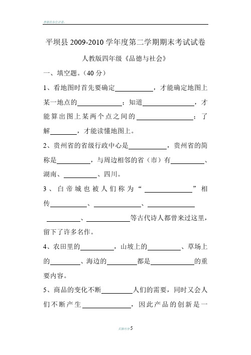 四年级《品德与社会》下册期末考试试卷