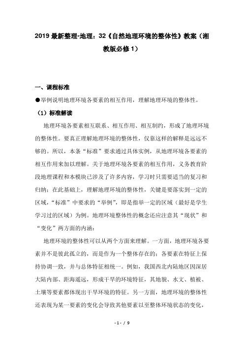 2019最新整理-地理：32《自然地理环境的整体性》教案(湘教版必修1)