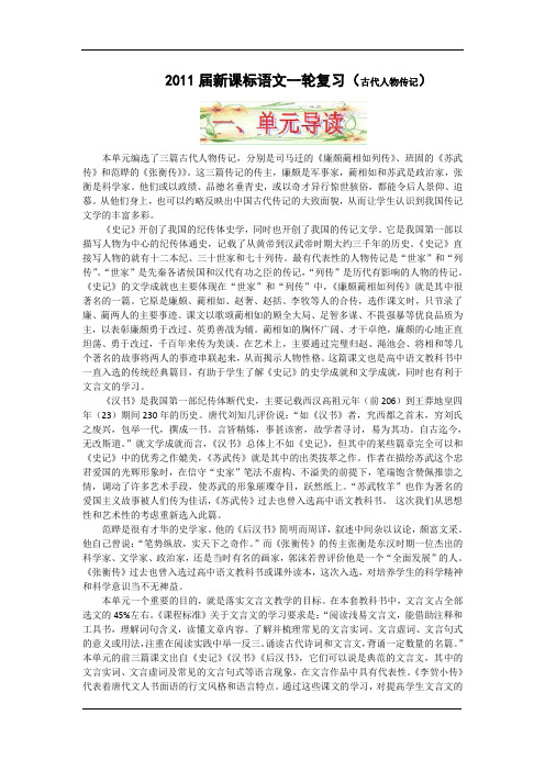 2011届新课标语文一轮复习(古代人物传记)