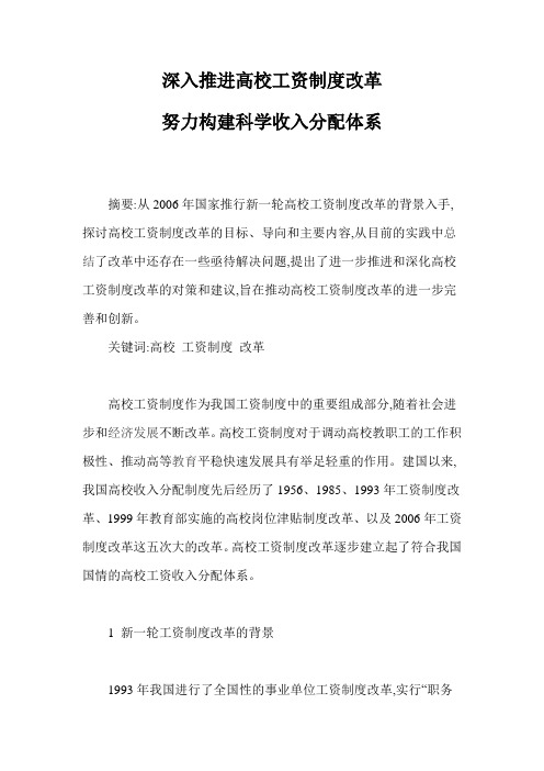 深入推进高校工资制度改革努力构建科学收入分配体系