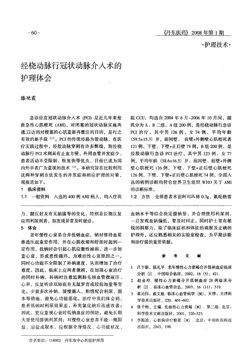 经桡动脉行冠状动脉介入术的护理体会