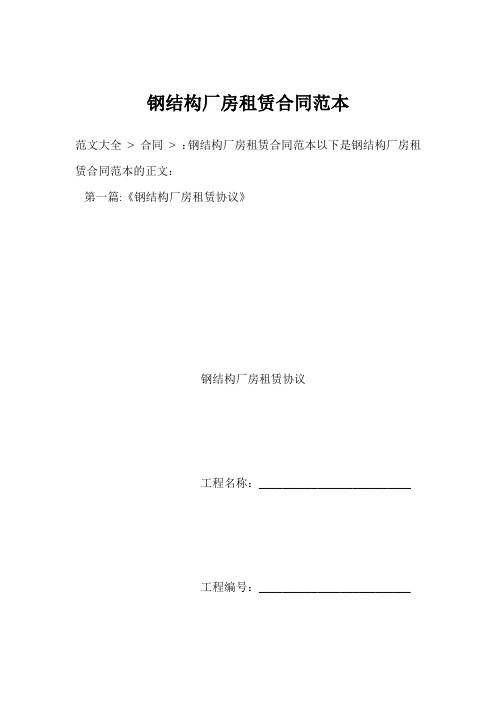 钢结构厂房租赁合同范本