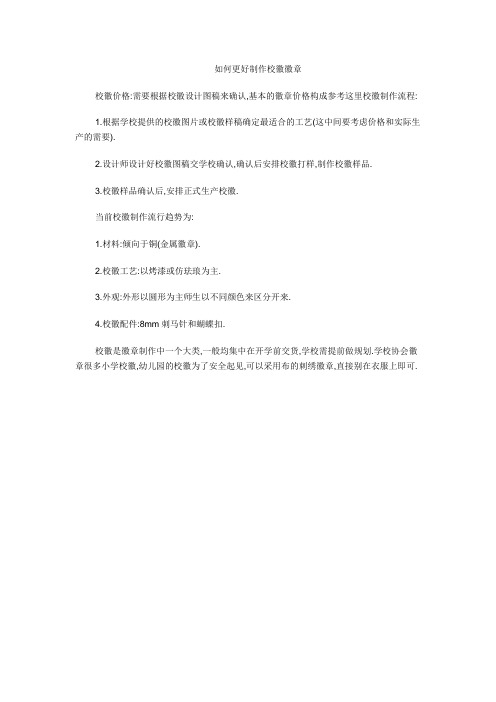 如何更好制作校徽徽章
