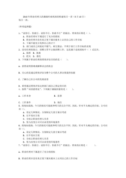 2015年职业经理人的激励约束机制的构建每日一讲(5月10日)