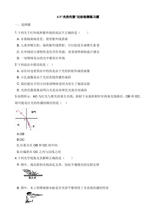 八年级物理上册4.5“光的色散”达标检测练习题新版新人教版【word版】.doc