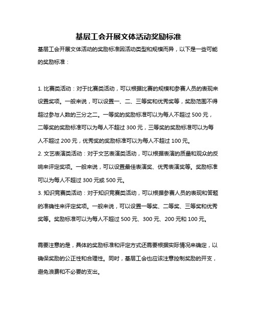 基层工会开展文体活动奖励标准