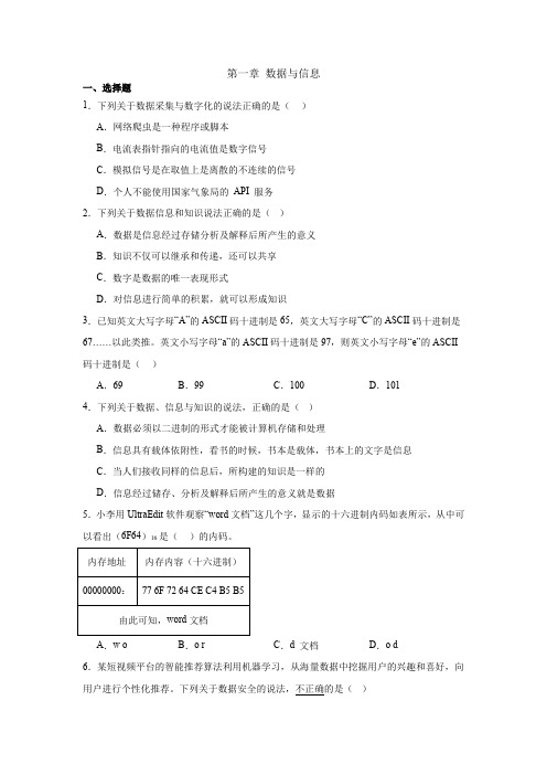 第一章 数据与信息 同步练习(含答案) 2024-2025学年高中信息技术浙教版(2019)必修一