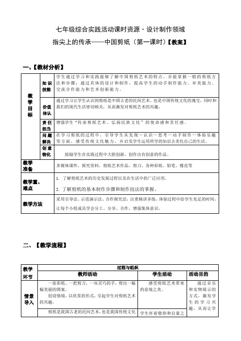 初中综合实践活动 -活动设计—劳技 主题2《指尖上的传承—中国剪纸》第1课时【教案】