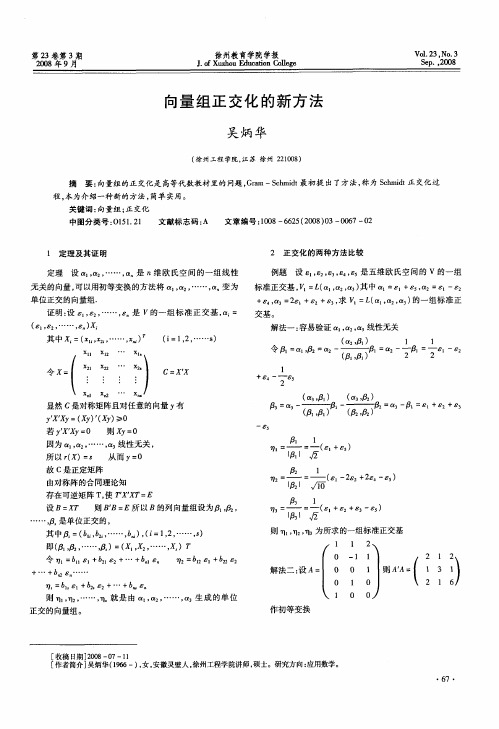 向量组正交化的新方法
