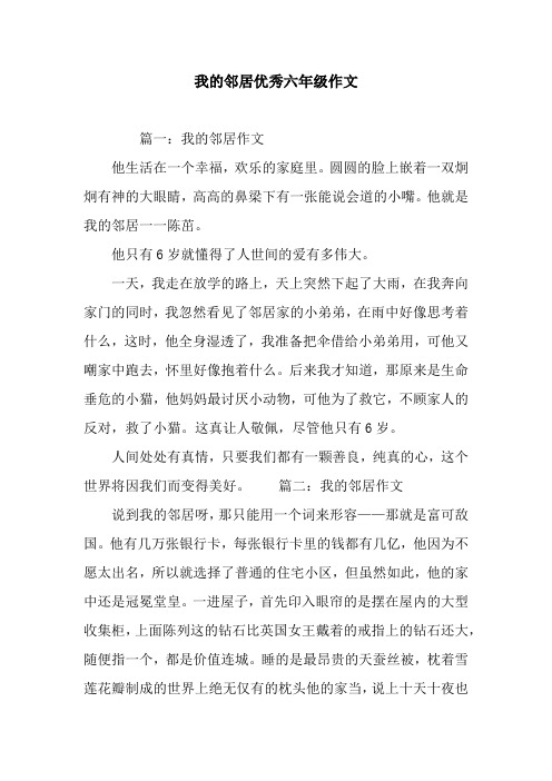 我的邻居优秀六年级作文