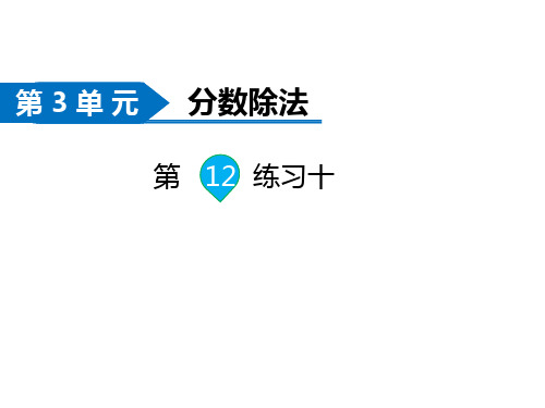 六年级上册数学习题课件-第3单元第12课时 练习十 苏教版(共14张PPT)