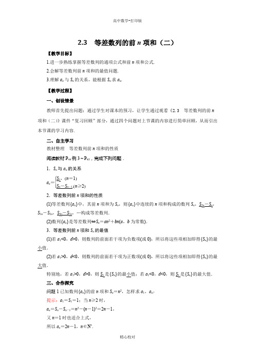 人教新课标版数学高一必修5导学案 2.3 等差数列的前n项和(二) 教师版
