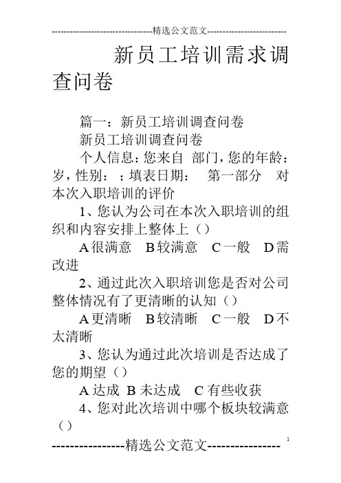 新员工培训需求调查问卷