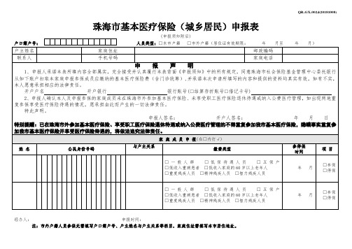 珠海市基本医疗保险(城乡居民)申报表